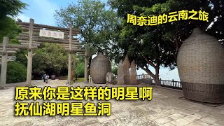 周奈迪Vlog | 抚仙湖的水质太清澈了 原来明星鱼洞是这样的明星 | 旅行 | 自驾游 | 云南游 | 水上项目 | 玩水 | 水肺 | 帆船 | 一类水质