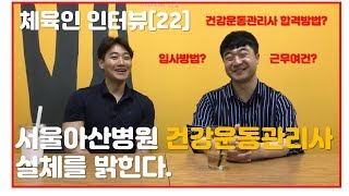 [체육인 인터뷰 22화] 서울아산병원 건강운동관리사의 이야기