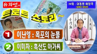 유차영의 트로트 스토리 TV 28회, 대통령 애창곡(김대중 대통령), 목포의 눈물(이난영), 흑산도 아가씨(이미자)