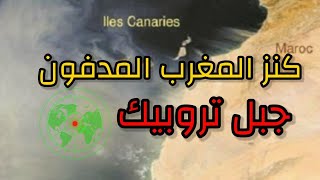 جبل تروبيك كنز المغرب المدفون في مياه الصحراء