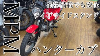 サイドスタンド問題解消！　MPM ハンターカブ用ワイドスタンド