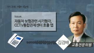 [창원]TBN교통이슈 자동차보험관련 사기행각, CCTV통합관제센터 방범활약에 시민안전 지키는 긴급영상과 음성전송 호출 앱, 겨울철 차량 안전관리 20161113