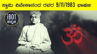Swami Vivekananda's Chicago speech of 9/11/1893 in KANNADA | ಸ್ವಾಮಿ ವಿವೇಕಾನಂದ ರವರ 9/11/1893 ಭಾಷಣ !