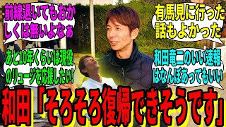 【競馬の反応集】「和田竜二が調教再開で俺はうれしいよ……」に対する視聴者の反応集