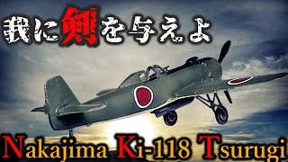 【剣の真実】中島キ115剣は特攻専用機体だったのか？ Nakajima ki-115 Tsurugi