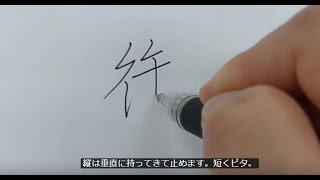 【字幕あり】ペン習字硬筆 「御中」の書き方 How to write Onchuu（Dear）