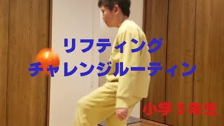 小学３年のリフティングチャレンジ#サッカー #リフティング #小学生