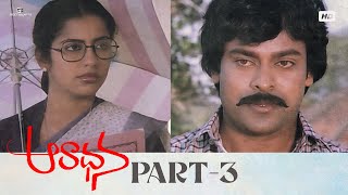 Aradhana Telugu Full Movie | HD | Part 3/12 | Chiranjeevi, Suhasini, Rajasekhar | Bharathiraja