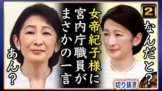 【悲報】A宮K子様に971庁職員にまさかの一言。厄介者へ【切り抜き】