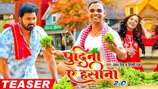 Pawan Singh, Shilpi Rajen 2 0  #VIDEO  Le Lo Pudina  Ft  Sweety Bhojpuri Song