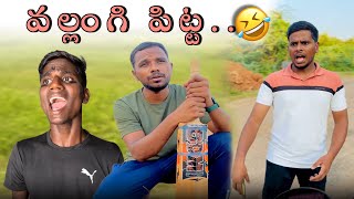 నవ్వడానికి సిద్ధమా part 25 / UNBEATABLECULTUREVIDEO/UNBEATABLECULTURE COMEDY/CHINNANAATIGNAPAKAALU//