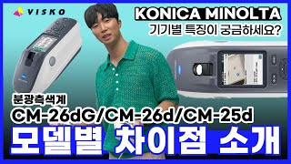 CM-26dG, CM-26d, CM-25d 도대체 뭐가 다른걸까요? 코니카미놀타 분광측색계 CM-26d 시리즈에 대한 이름 설명과 각각의 차이점을 소개 합니다.