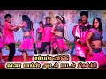 Chalakku Chalakku Selai HD Video Song |சம்பட்டிவிடுதி கானா பாய்ஸ் ஆடல் பாடல் நிகழ்ச்சி பட்டுக்கோட்டை