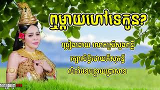 ឮម៉ែហៅទេកូន? លំនាំបទ បន្ទាយប្រាសាទ ច្រៀងដោយ​ លោកស្រី សួង ពន្លឺ#physokunthy #បន្ថែមកាដង់ #drumremake