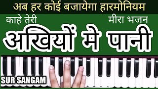 Kahe Teri Akhiyo Me Pani II Krishna Diwani Meera II POPULAR KRISHNA BHAJAN II Sur Sangam I Harmonium