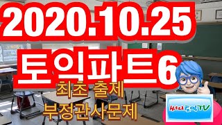 10월 25일 토익정답 파트6 최초 출제 부정관사문제 | 써니토익tv 010.8784.6151 토익정관사문제 출제패턴