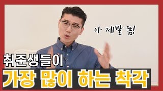 영상 보고 꼭 점검하자! 취준생들이 가장 많이 하는 착각!! [취린이 튜토리얼]