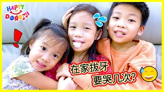 心軟的人不要看！在家拔牙很可怜！鱼鱼拔牙！姐姐妹妹都哭了！Tooth extraction at home Happy DoReMi