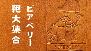 【カバン特集】BEERBELLYの鞄大集合！