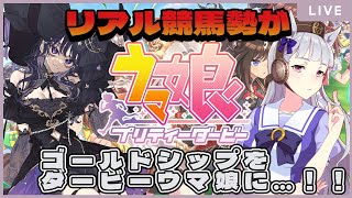 【ウマ娘プリティーダービー】リアル競馬勢が最推しゴルシをダービーウマ娘にするぞ！！　ウマ娘育成配信🐙🌙【蛸煙ルナ/新人Vtuber】