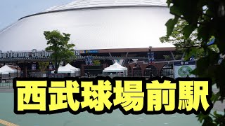 沿線散策西武狭山線西武球場前駅辺り2021年5月14日