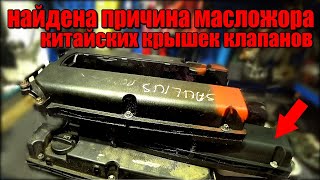 Докопался до истины. Почему поддельные клапанные крышки жрут масло? Почему происходит гидроудар?