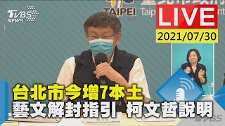 【台北市今增7本土 藝文解封指引 柯文哲說明LIVE】