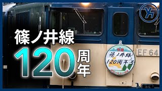 【プッシュプル】篠ノ井線120周年号 12系客車で運転！