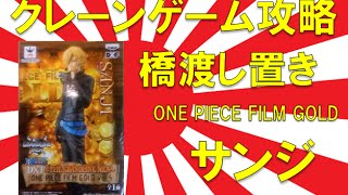 【誰でもできる】クレーンゲーム攻略の基本技動画　橋渡し置き　ONE PIECE FILM GOLD サンジ　Japanese Claw Machine Win