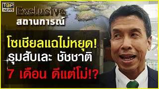 โซเชียลแฉไม่หยุด! รุมสับเละ ชัชชาติ 7 เดือน ดีแต่โม่!? | Exclusive สถานการณ์ | TOP NEWS