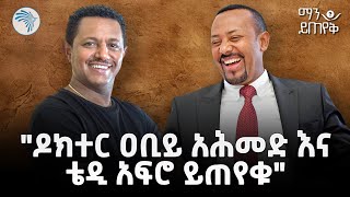 ማን ይጠየቅ ​⁠? | #ethiopia  @ArtsTvWorld