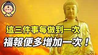 不要不信邪！佛說：「種因得果」這三件事每做到一次，福報便多增加一次！看懂之後，一生受用！| 今日佛學