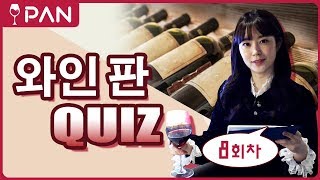 [와인 판] 와인 상식 용어 정리 (1) #08