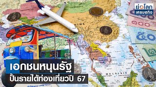 เอกชนหนุนรัฐ ปั้นรายได้ท่องเที่ยวปี 67  | ย่อโลกเศรษฐกิจ 18 ธ.ค.66