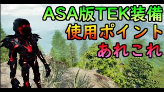 【ASA/ARK】TEK装備の使い方徹底解説！使いこなして皆も熟練サバイバーの仲間入りだ！【ARKラジオ】