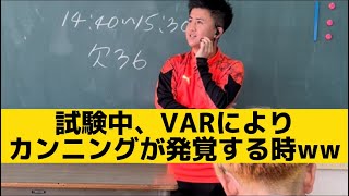 【試験中、VARによりカンニングが発覚する時】