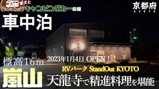 【キャンピングカー車中泊旅】RVパークは設備が充実して快適な車中泊😄パパさんのお誕生日に京都へ２泊３日の旅行へ😆観光巡りに庭園散歩しながら精進料理に舌鼓🤤仲良しのYouTuberさんに会ってきたよ～😁