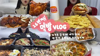 먹방브이로그 26번째 ) 치킨은 살 안 쪄 내가 찌지.. 괜찮아 롱패딩이 가려줄 거야⛄️ 자메이카통다리구이 버거킹 통새우와퍼 프레드피자 완미족발 입터짐 폭식