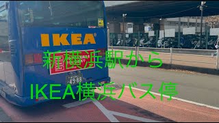 新横浜駅からIKEA横浜無料シャトルバスまでの道のり（旧港北）Shin-yokohama station→IKEA Yokohama