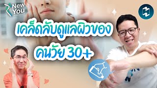 เคล็ดลับดูแลผิวตลอดวันของคนวัย 30-40 ฉบับรวิศ หาญอุตสาหะ | New You Resolution EP.45