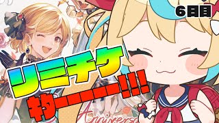 【8周年ガチャ】リミチケだ～～！！！！！！！！　６日目【グランブルーファンタジー/VTuber獅堂リオ】