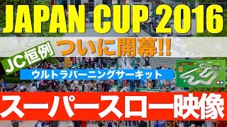 【ミニ四駆】「ついに開幕！ジャパンカップ2016　公式コーススーパースロー映像の巻」