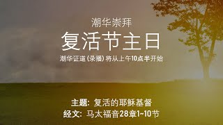 复活节主日证道 (潮华崇拜) 2020年4月12日 - 上午10点半 Resurrection Sunday Sermon (Teochew/Chinese Congregation)