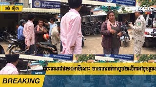 រយៈពេល​ជាង​១០​នាទី​សោះ មាន​ចោរឆក់​កាបូប​២​លើក​នៅ​មុខ​ព្រ​លាន