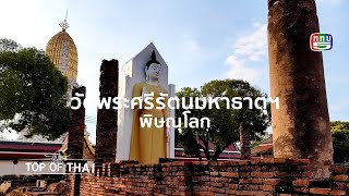 TOP OF THAI วัดพระศรีรัตนมหาธาตุวรวิหาร พิษณุโลก