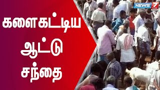 பரமக்குடி ஆட்டு சந்தையில் ஆடுகள் விற்பனை களைக்கட்டியது