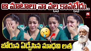 బోరున ఏడ్చేసిన మాధవి లత.. | Actress Madhavi Latha Gets Emotional @Hittvtelugunews