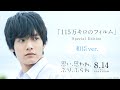 映画主題歌「115万キロのフィルム」特別映像（和臣ver.）『思い、思われ、ふり、ふられ』《8月14日（金）公開》