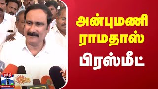 🔴LIVE : பாமக தலைவர் அன்புமணி ராமதாஸ் செய்தியாளர் சந்திப்பு | Anbumani Ramadoss | Press Meet