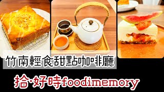 Ep 432. 苗栗竹南的輕食甜點咖啡廳●拾·好時foodimemory